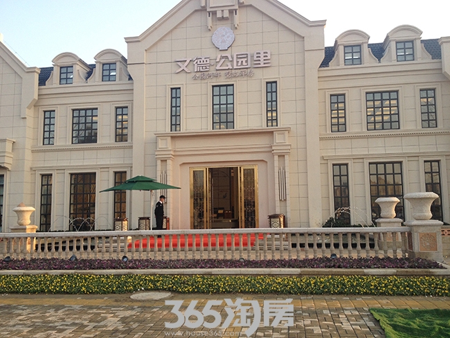 文德公园里售楼部