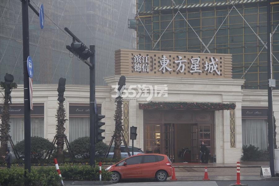 滨江德信东方星城售楼处实景图 2017年1月摄